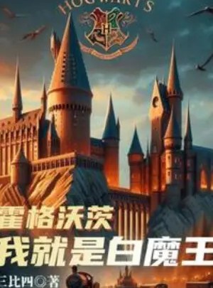 Hogwarts: Ta Chính Là Bạch Ma Vương